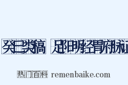 癸巳类稿·足阳明经胃府脉证是什么意思的图片